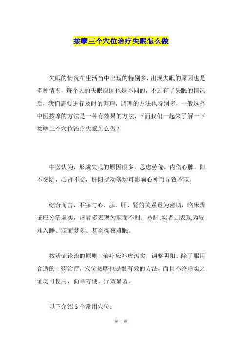 按摩三个穴位治疗失眠怎么做