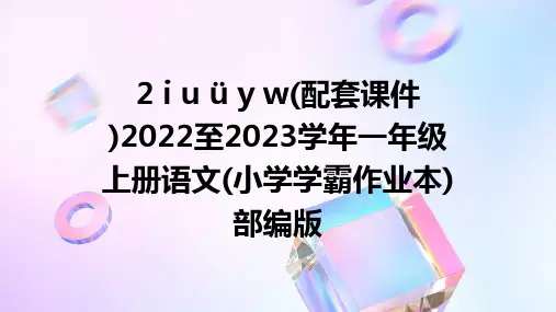 2+i+u+ü+y+w(配套课件)2022至2023学年一年级上册语文(小学学霸作业本)部编版