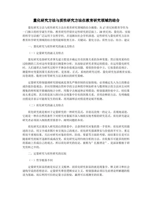 量化研究方法与质性研究方法在教育研究领域的结合
