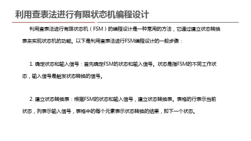 利用查表法进行有限状态机编程设计