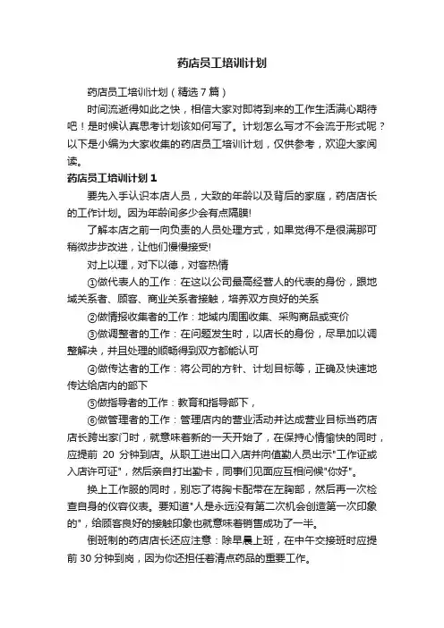 药店员工培训计划（精选7篇）