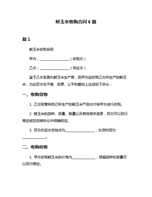鲜玉米收购合同6篇