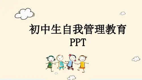 初中生自我管理教育PPT