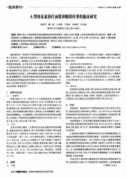 A型肉毒素治疗面肌和眼睑痉挛的临床研究