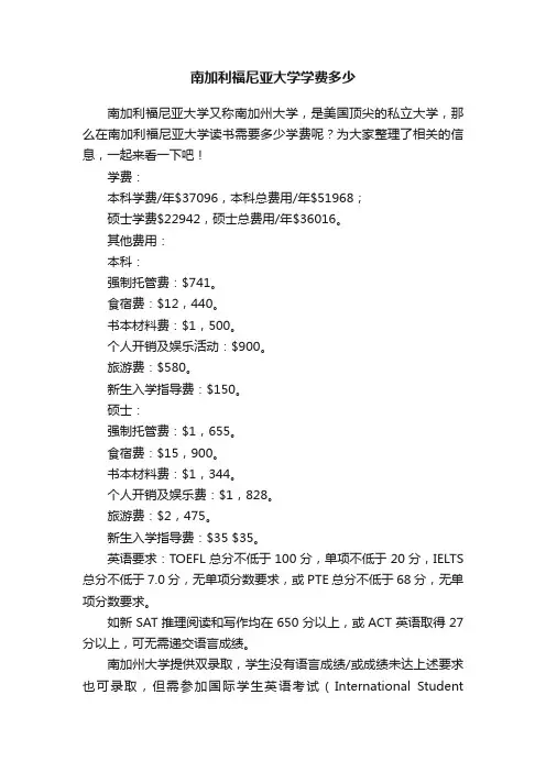 南加利福尼亚大学学费多少