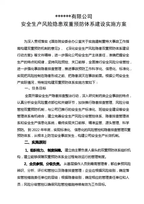 双重预防机制实施方案