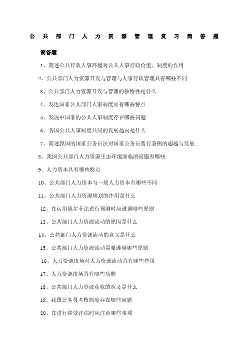 公共部门人力资源管理简答题