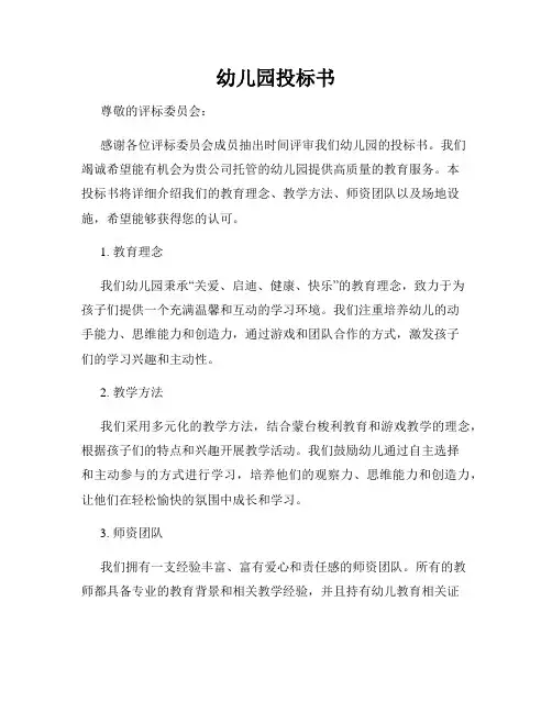 幼儿园投标书