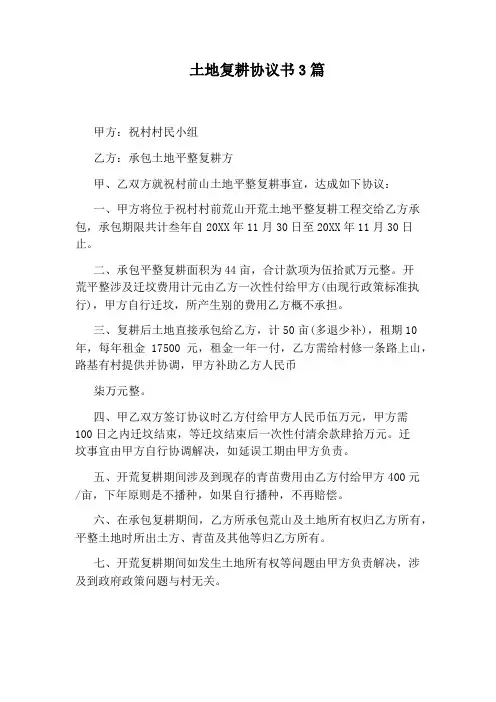 土地复耕协议书3篇