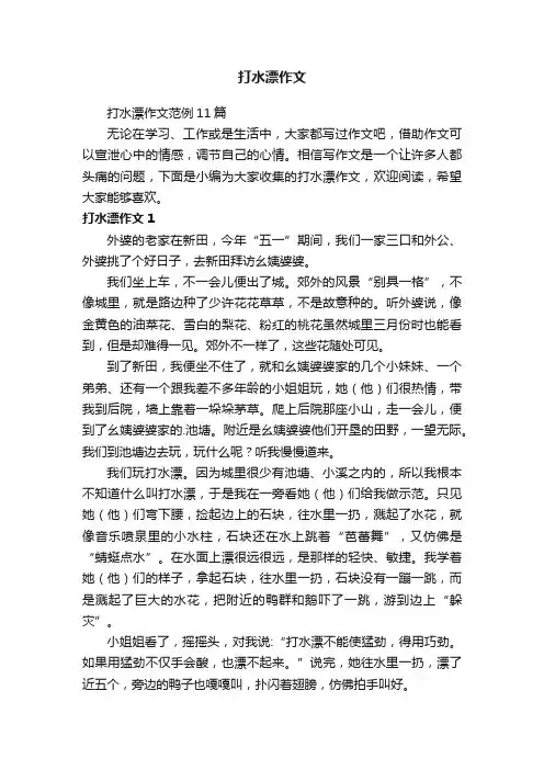 打水漂作文