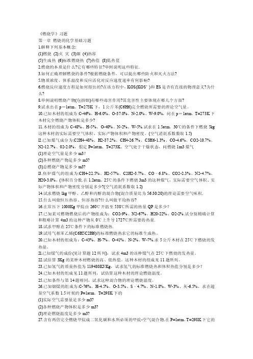 《燃烧学》习题