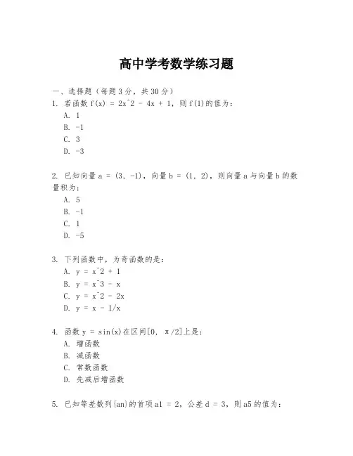 高中学考数学练习题