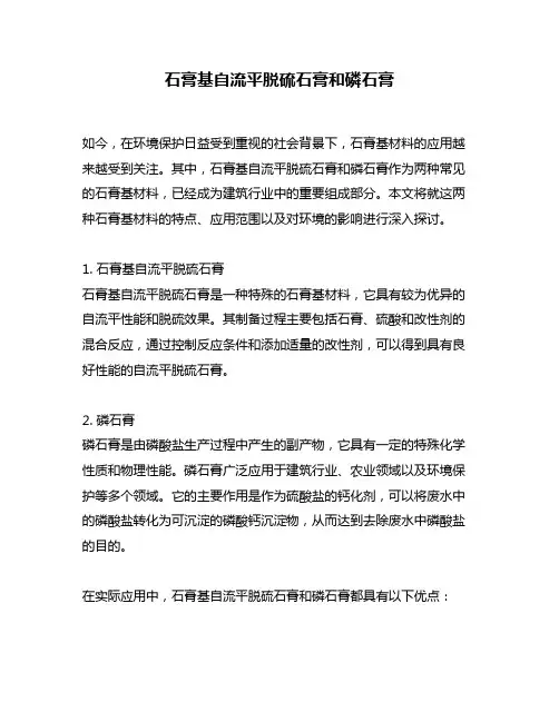石膏基自流平脱硫石膏和磷石膏