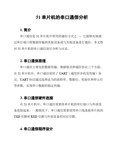 51单片机的串口通信分析