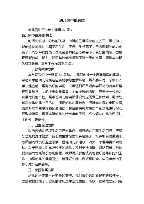 幼儿园中班总结（通用27篇）