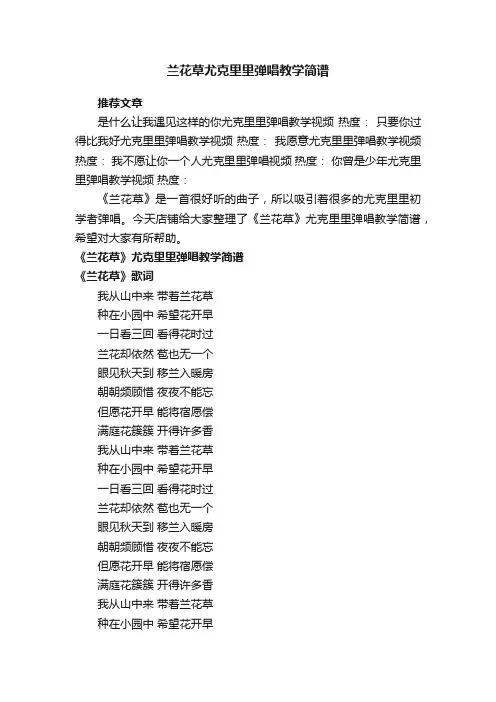 兰花草尤克里里弹唱教学简谱