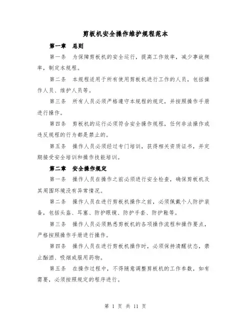 剪板机安全操作维护规程范本(三篇)