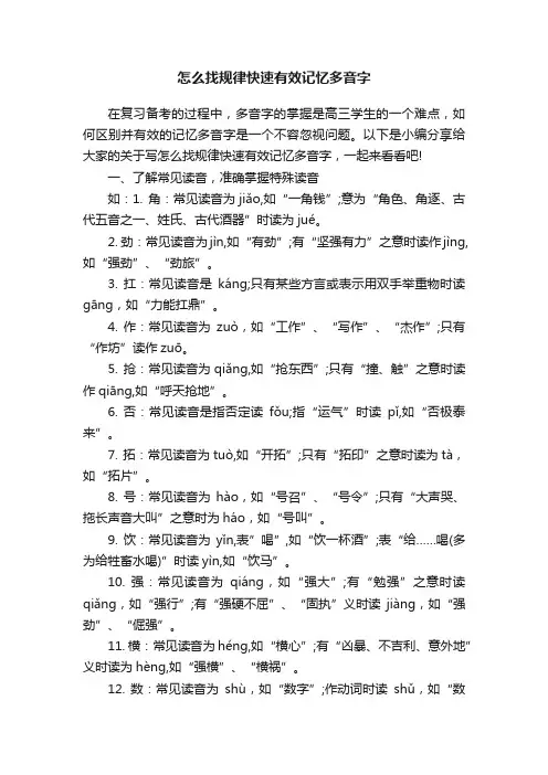 怎么找规律快速有效记忆多音字