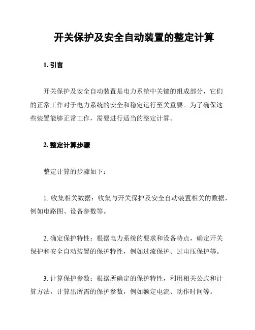 开关保护及安全自动装置的整定计算