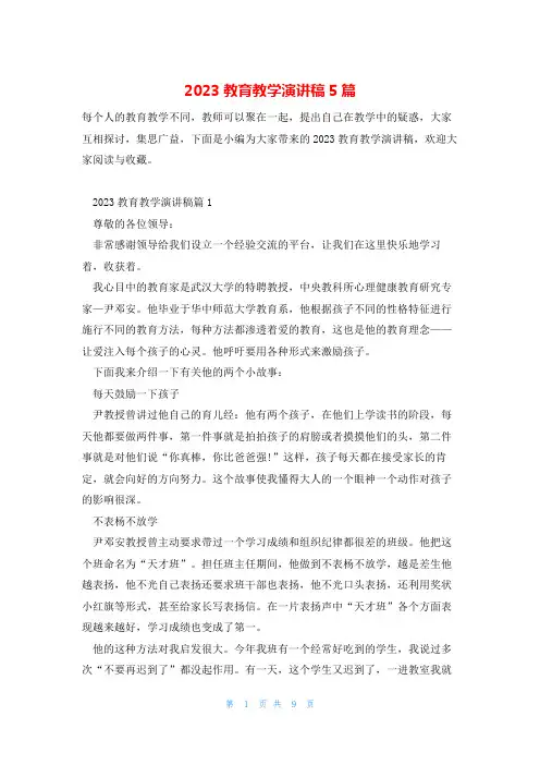 2023教育教学演讲稿5篇