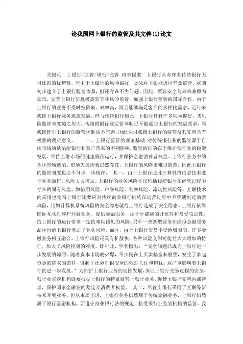 论我国网上银行的监管及其完善(1)论文