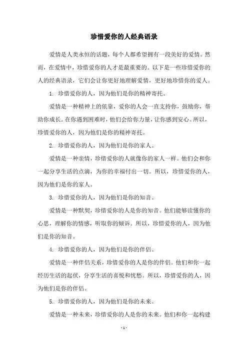 珍惜爱你的人经典语录