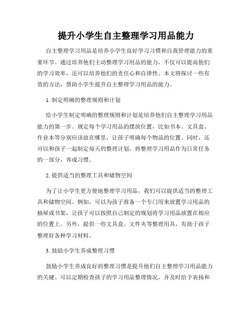 提升小学生自主整理学习用品能力