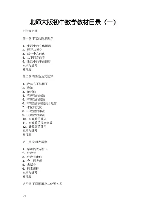 初一数学教材目录(北师大版)
