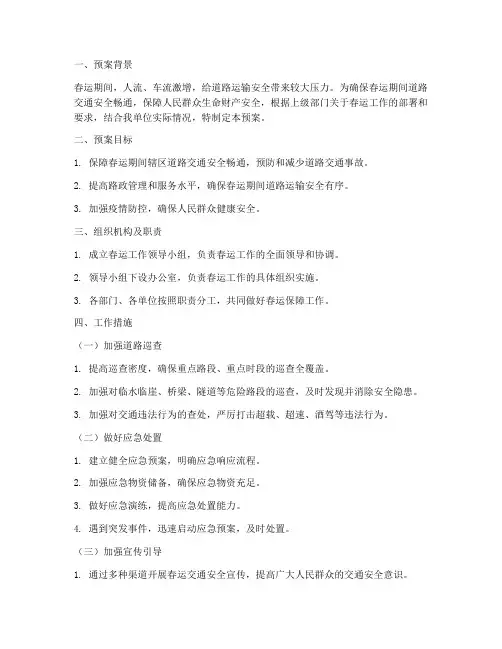 路政春运工作预案