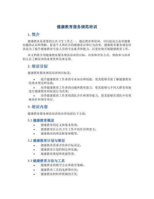 健康教育服务规范培训