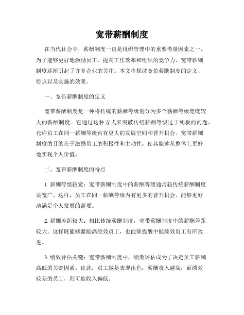 宽带薪酬制度