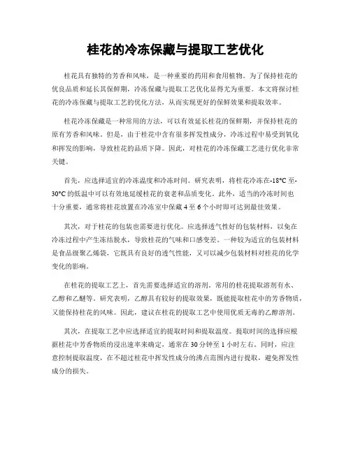 桂花的冷冻保藏与提取工艺优化