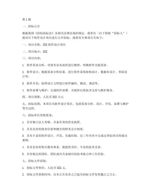 软件设计招标书范本(3篇)