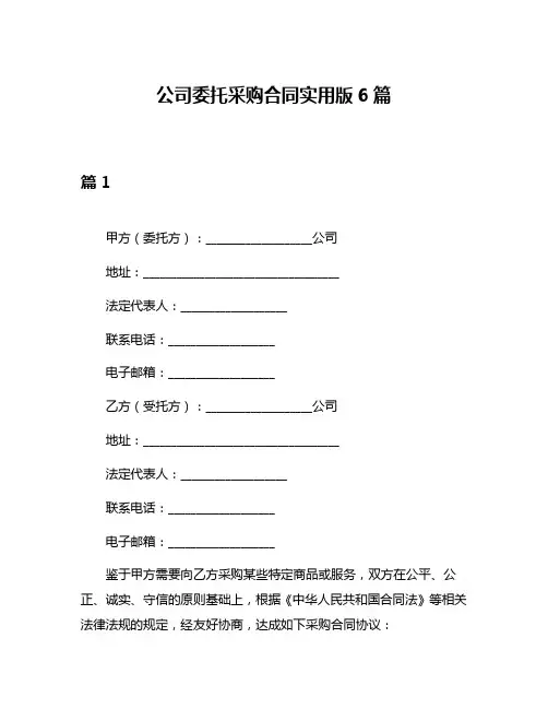 公司委托采购合同实用版6篇