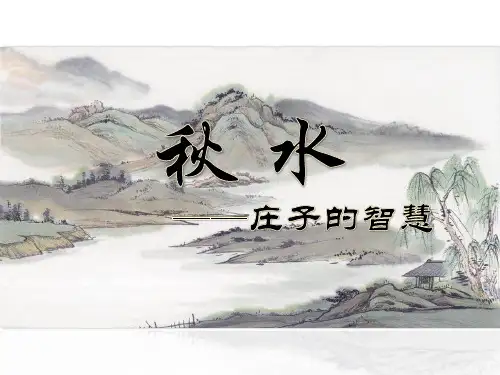 高中语文苏教必修三《秋水(节选)》姜春林PPT课件 一等奖新名师优质课