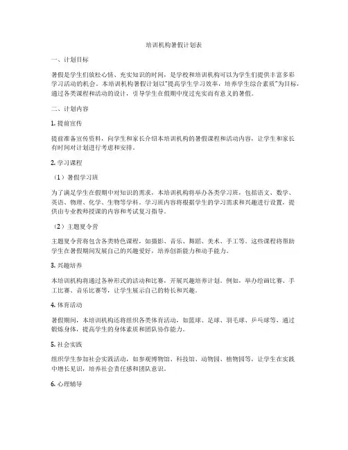 培训机构暑假计划表