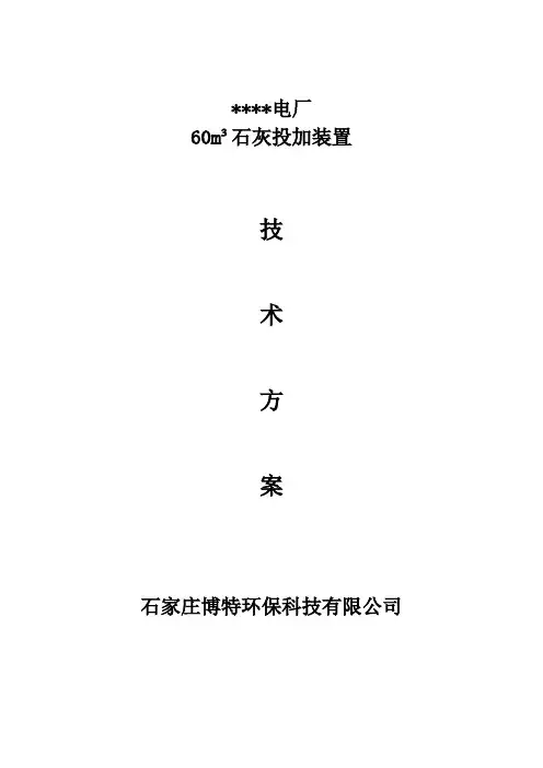 石灰投加装置技术方案
