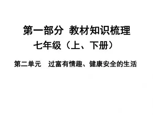 (广西 人教)政治中考复习课件：第二单元  过富有情趣