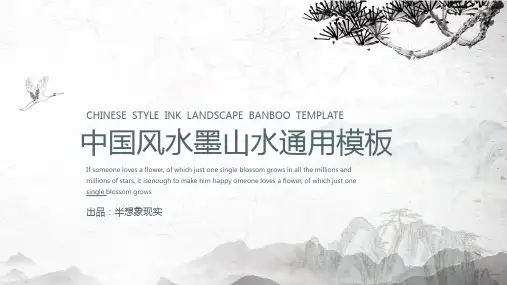 ppt模板：中国风水墨山水隐逸竹林通用商务模板课件