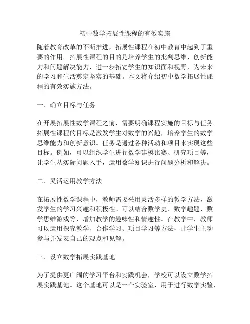 初中数学拓展性课程的有效实施