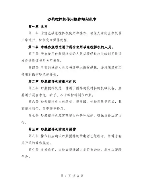 砂浆搅拌机使用操作规程范本