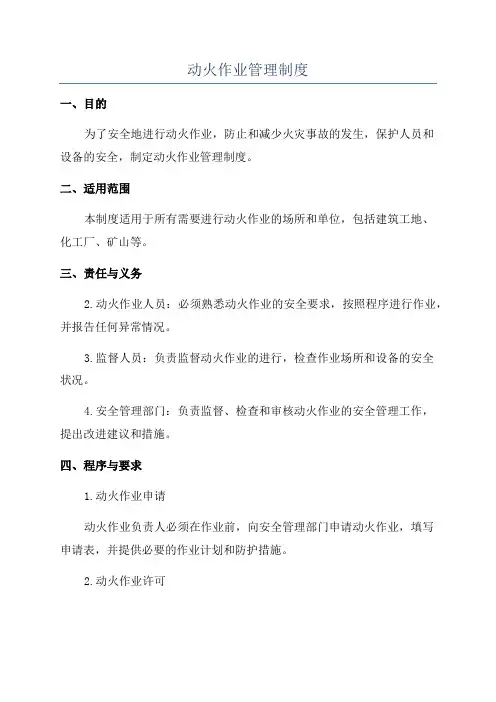 动火作业管理制度