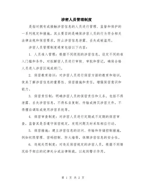 涉密人员管理制度