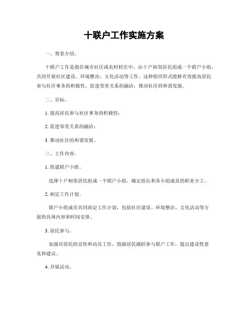 十联户工作实施方案
