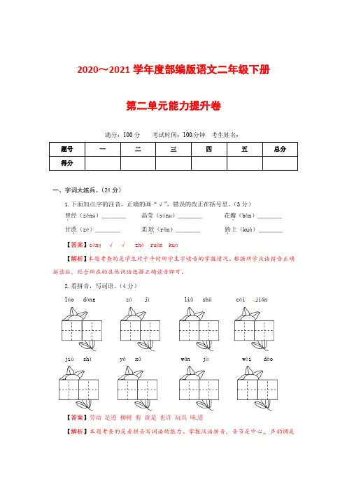 部编版语文二年级下册第二单元能力提升卷(有答案,含解析)(教师版)