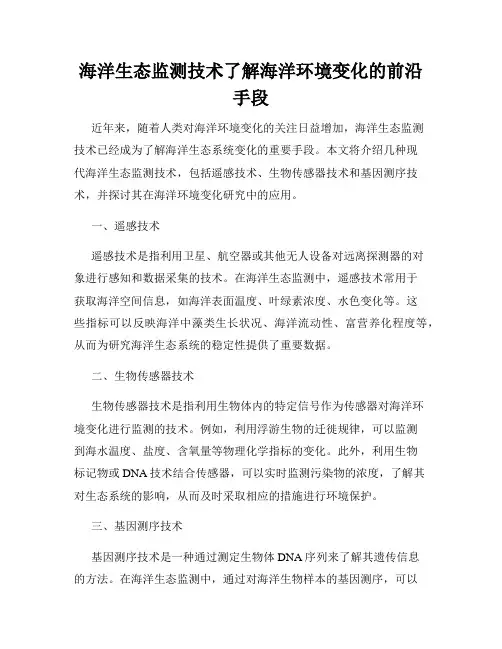 海洋生态监测技术了解海洋环境变化的前沿手段