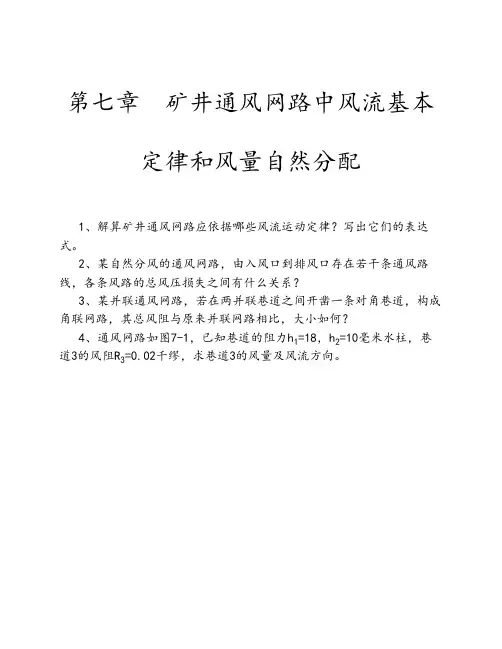 第七章  矿井通风网路中风流基本定律和风量自然分配习题解析