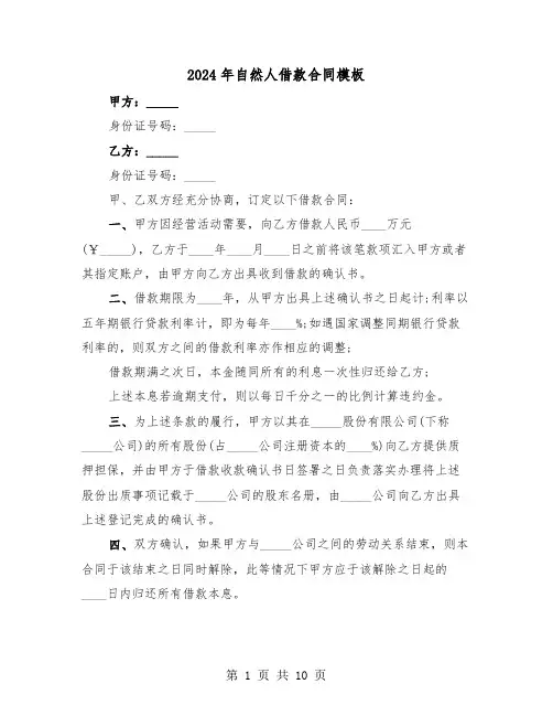 2024年自然人借款合同模板(四篇)