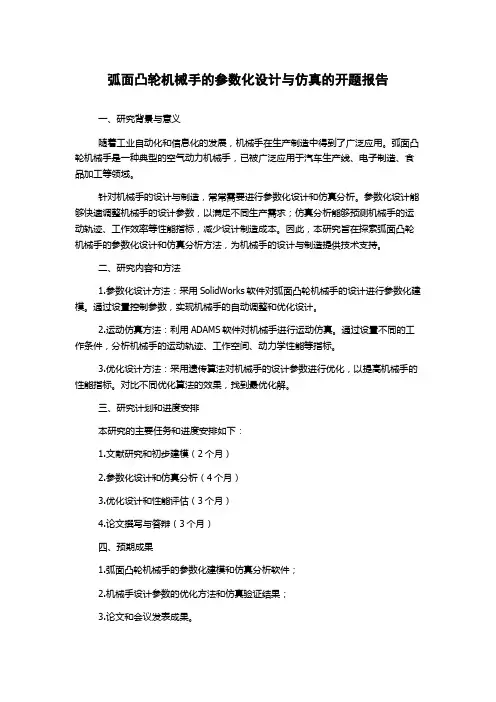 弧面凸轮机械手的参数化设计与仿真的开题报告