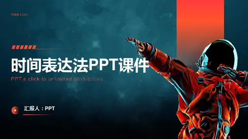 时间表达法课件